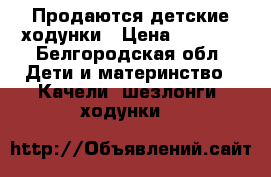 Продаются детские ходунки › Цена ­ 1 500 - Белгородская обл. Дети и материнство » Качели, шезлонги, ходунки   